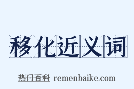 移化近义词是什么意思的图片